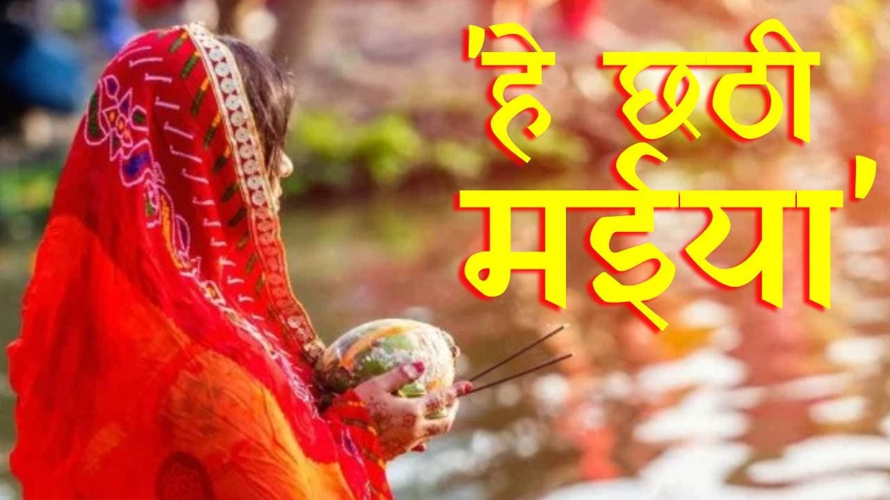 Chhath Puja: दीनानाथ के लिए 36 घंटे भूखी-प्यासी रहती हैं व्रती, जानें भगवान सूर्य के लिए क्यों होता है छठ