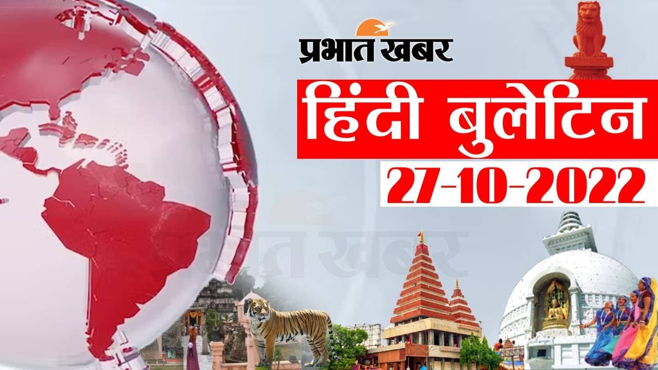 Bihar Bulletin Today : फटाफट देखें बिहार की बड़ी खबरें, जानें अपने प्रदेश और शहर का हाल