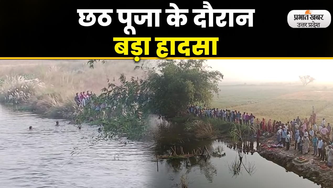 Chhath Puja 2022: छठ पूजा के दौरान बड़ा हादसा, चार युवक सरयू में डूबे
