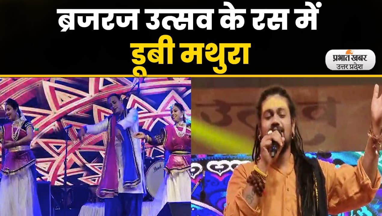 Brajraj Utsav 2022 : मथुरा में 11 दिवसीय ब्रजरज उत्सव का आगाज