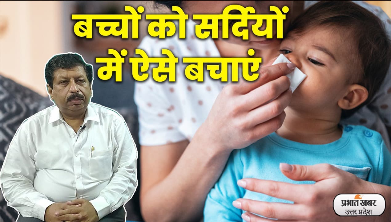 Aligarh News : छोटे बच्चों का कुछ नहीं बिगाड़ पाएंगी सर्दियां, बस करें यह उपाय