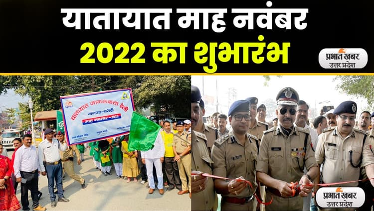 Traffic Awareness Campaign : यातायात नियमों का पालन करने से रुकेंगे हादसे