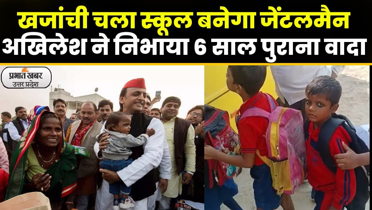 Khajanchi School Admission: खजांची की पढ़ाई का अखिलेश ने उठाया जिम्मा
