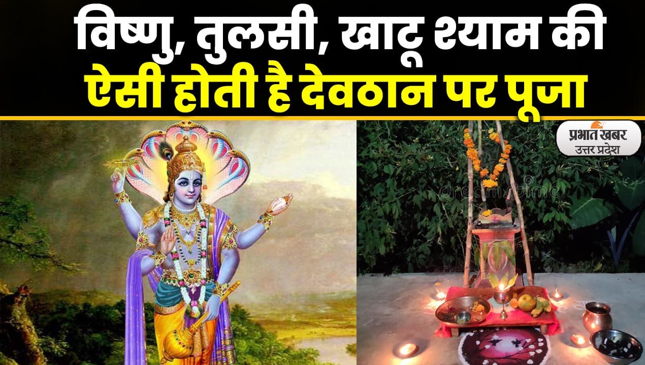 Aligarh News : सच में जगते हैं क्या देवठान पर देव, देवों को उठाने की सही विधि यह है