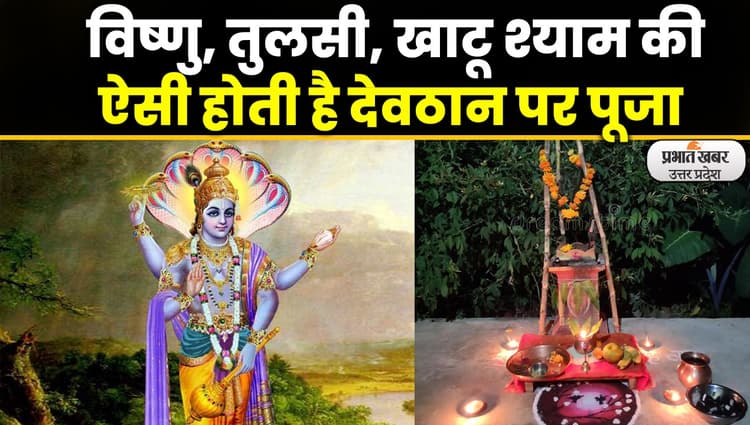 Aligarh News : सच में जगते हैं क्या देवठान पर देव, देवों को उठाने की सही विधि यह है