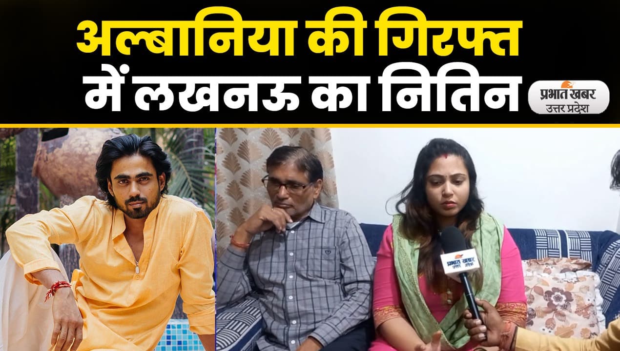 Nitin Arrested in Albania: लखनऊ का नितिन मिश्रा यूरोप के अल्बानिया में अरेस्ट