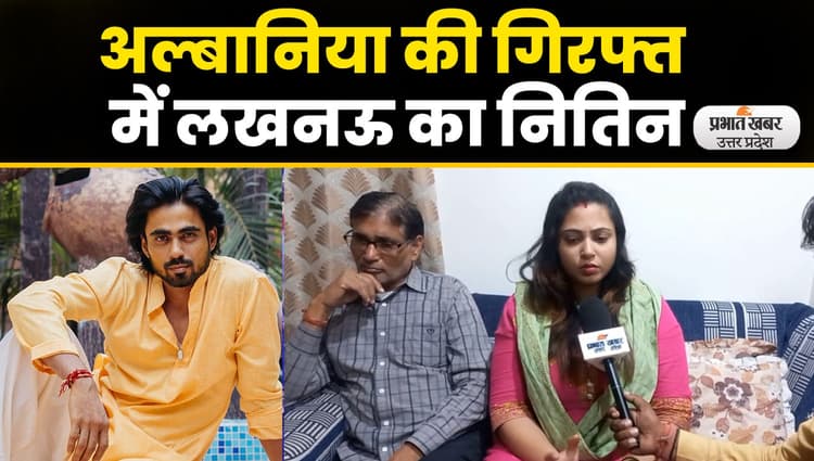 Nitin Arrested in Albania: लखनऊ का नितिन मिश्रा यूरोप के अल्बानिया में अरेस्ट