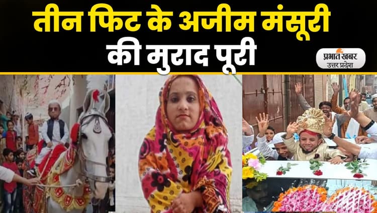 Azim mansoori Marriage: अजीम मंसूरी के सिर पर सजा सेहरा