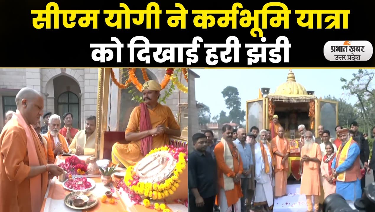 Lucknow News : श्रीराम चरण पादुका रथ पहुंचा सीएम योगी के आवास