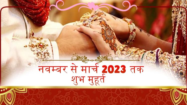 Vivah Muhurt : नवंबर से मार्च तक जानें मांगलिक कार्य की शुभ तिथि,पढ़ें विवाह के लिए कितना तैयार है बाजार