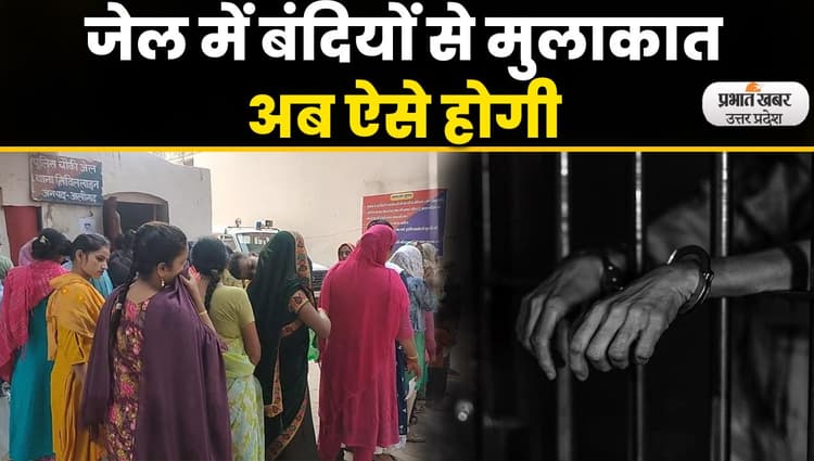 Aligarh Jail : जेल में ऐसे होती है बंदियों से मुलाकात, नया जेल मैनुअल