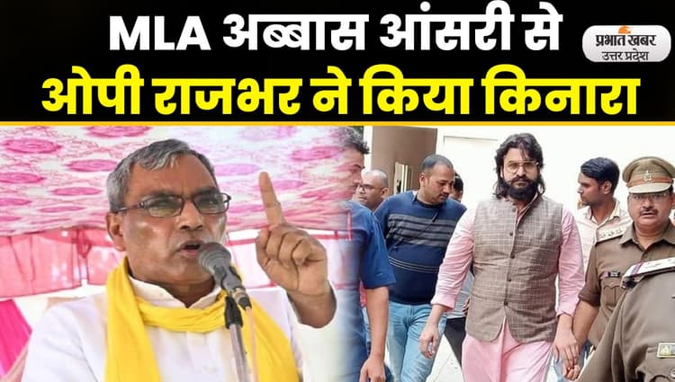Abbas Ansari पर कसा ED का शिंकजा तो ओपी राजभर ने किया किनारा