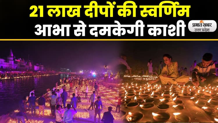 Dev Deepawali : इस बार देवताओं के साथ ही काशीवासियों के लिए भी खास होगी
