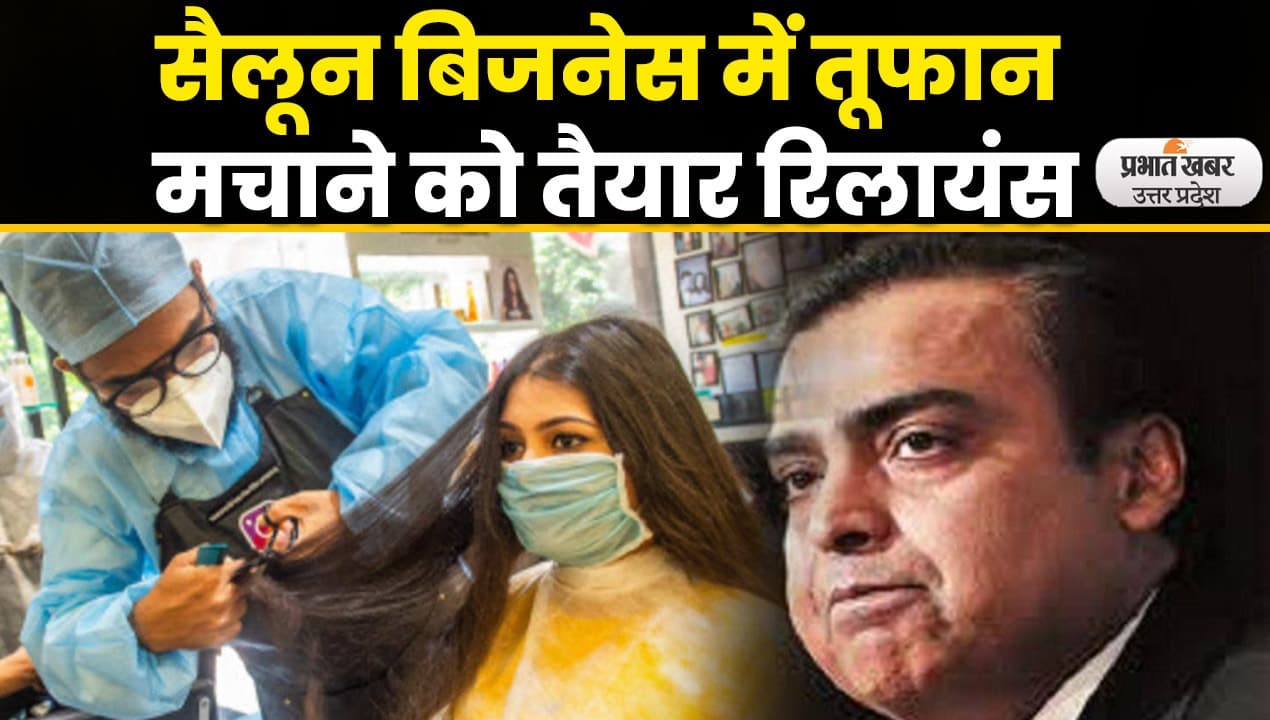 Reliance Salon : रिलायंस कंपनी करेगी सैलून बिज़नेस में निवेश
