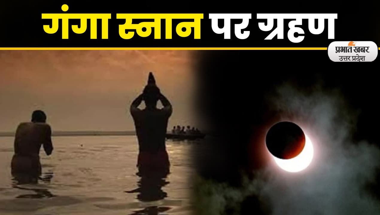 Chandra Grahan : गंगा स्नान पर ग्रहण,7 नवंबर को मनाई जायेगी देव दीपावली