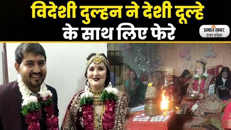 Agra News : गांव के छोरे पर आया इंग्लैंड की गोरी का दिल