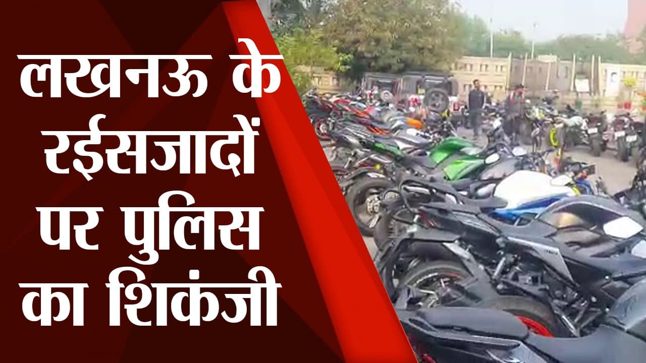 Lucknow : स्टंट कर रहे बाइकर्स पर लखनऊ पुलिस ने कसा शिकंजा