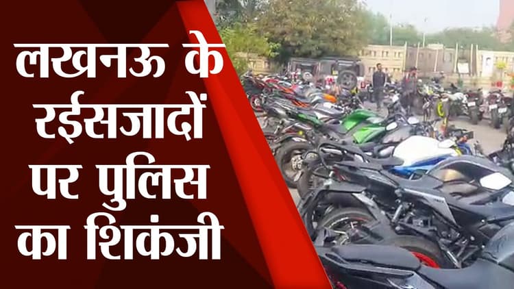 Lucknow : स्टंट कर रहे बाइकर्स पर लखनऊ पुलिस ने कसा शिकंजा