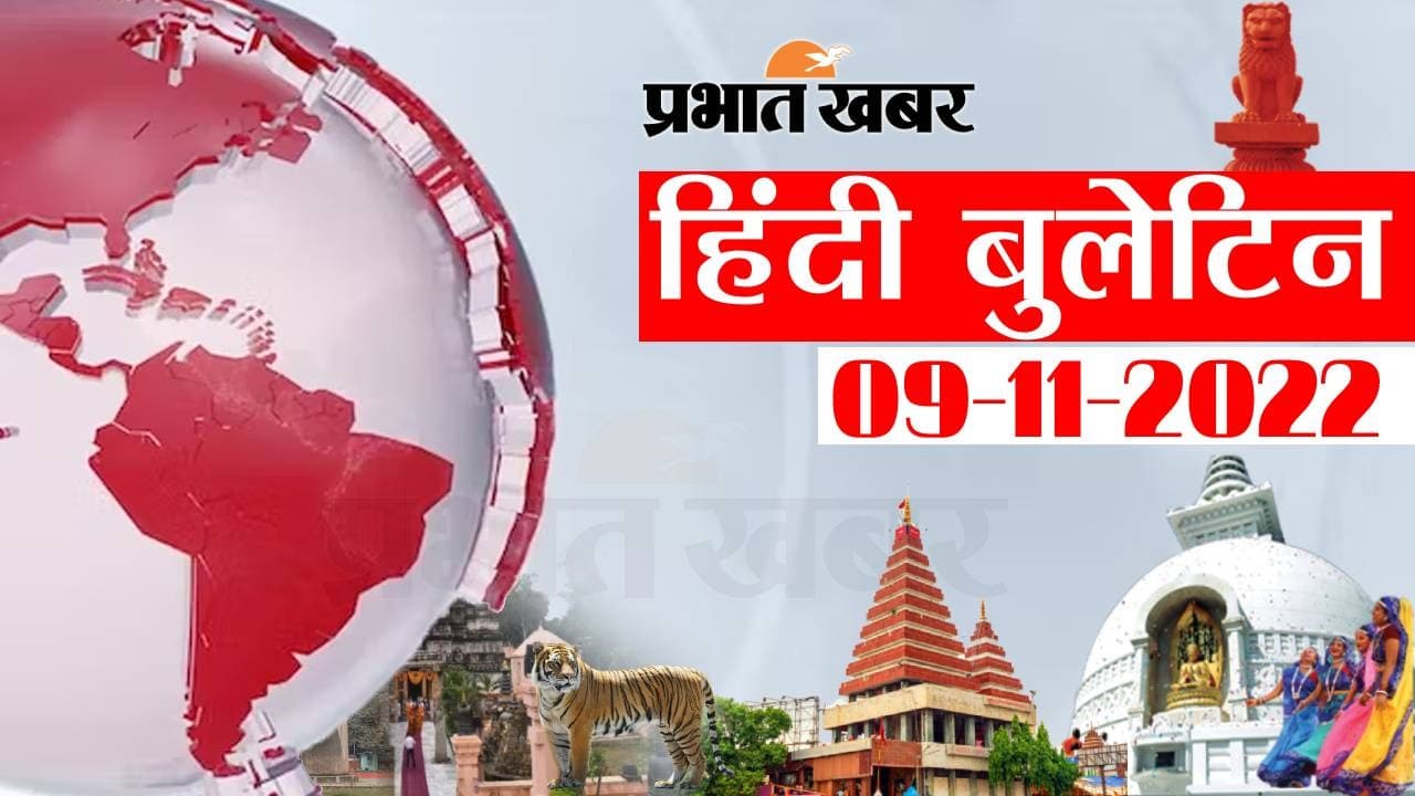 Bihar Bulletin Today : फटाफट देखें बिहार की बड़ी खबरें, जानें अपने प्रदेश और शहर का हाल