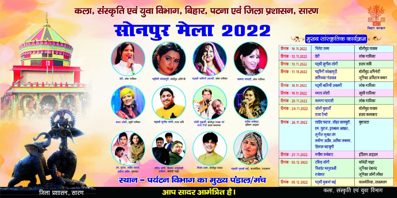 मालिनी अवस्थी की गायकी व पद्ममिनी कोल्हापुरी के डांस से रोशन रहेगा सोनपुर मेला, देशभर से जुटेंगे कलाकार