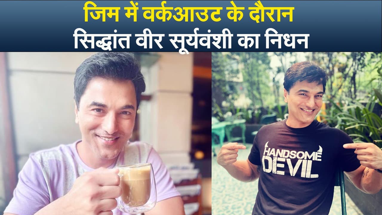 सिद्धांत वीर सूर्यवंशी का निधन, जिम में वर्कआउट के दौरान आया हार्ट अटैक, VIDEO