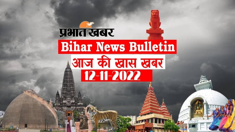 Bihar News Bulletin: एक नजर में पढ़ें आज 12 नवंबर की बिहार से जुड़ी अहम खबरें