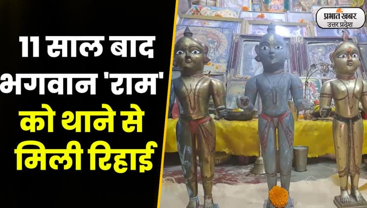Kanpur News: 11 साल बाद Police Station से रिहा हुए भगवान श्रीराम