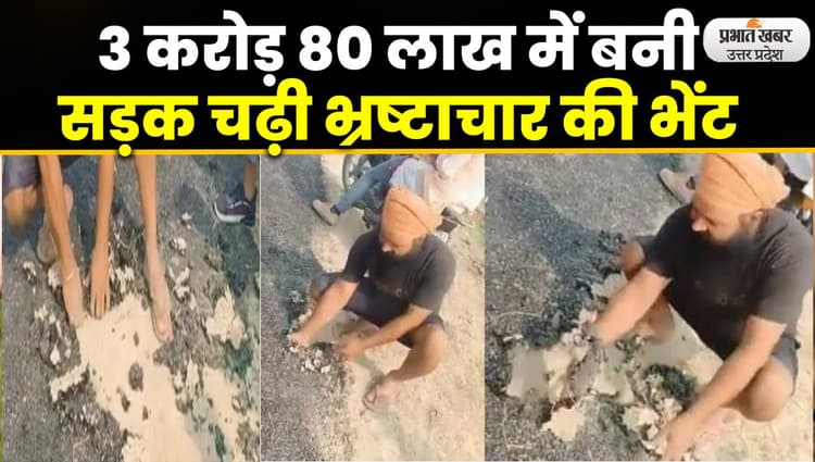 Pilibhit News : सड़क निर्माण में हुए भ्रष्टाचार की खुली पोल