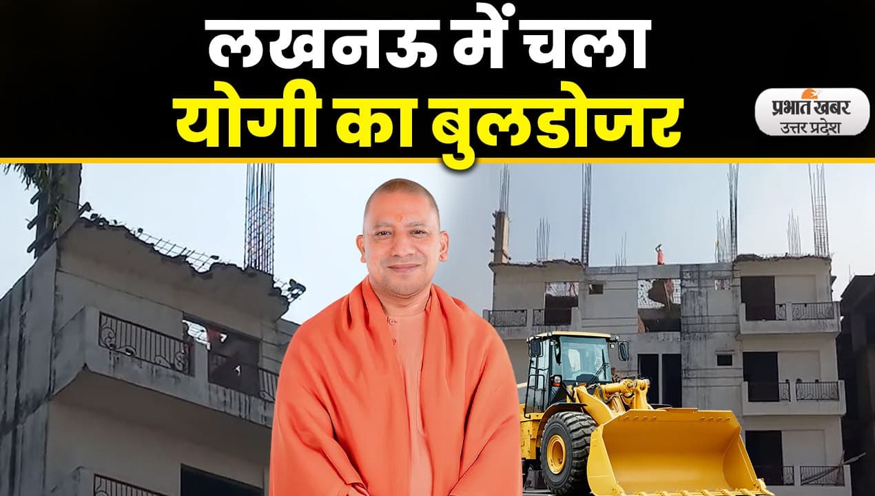 Lucknow News : यजदान बिल्डर्स की बहुमंजिला इमारत पर चला बुलडोजर