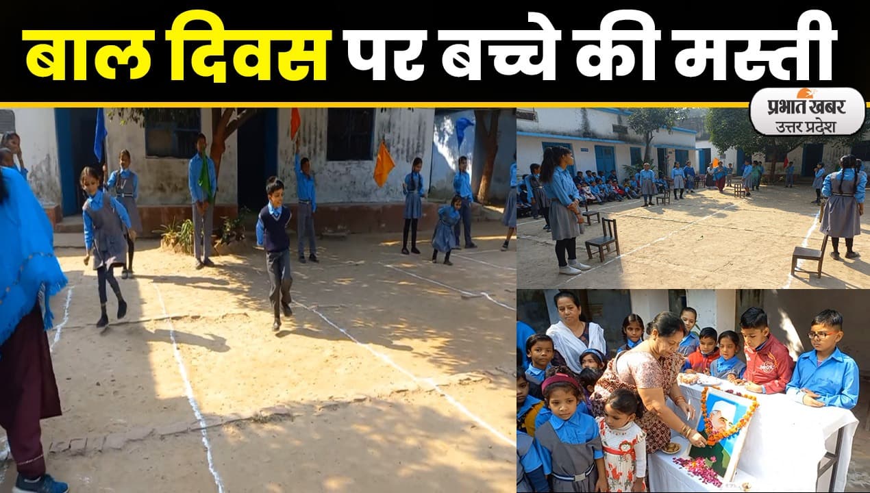 Children’s Day पर चाचा नेहरू को याद कर झूम उठे बच्चे