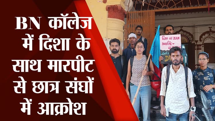 Patna University के बीएन कॉलेज में दिशा के साथ मारपीट से छात्र संघों में आक्रोश, जानें किसने क्या कहा