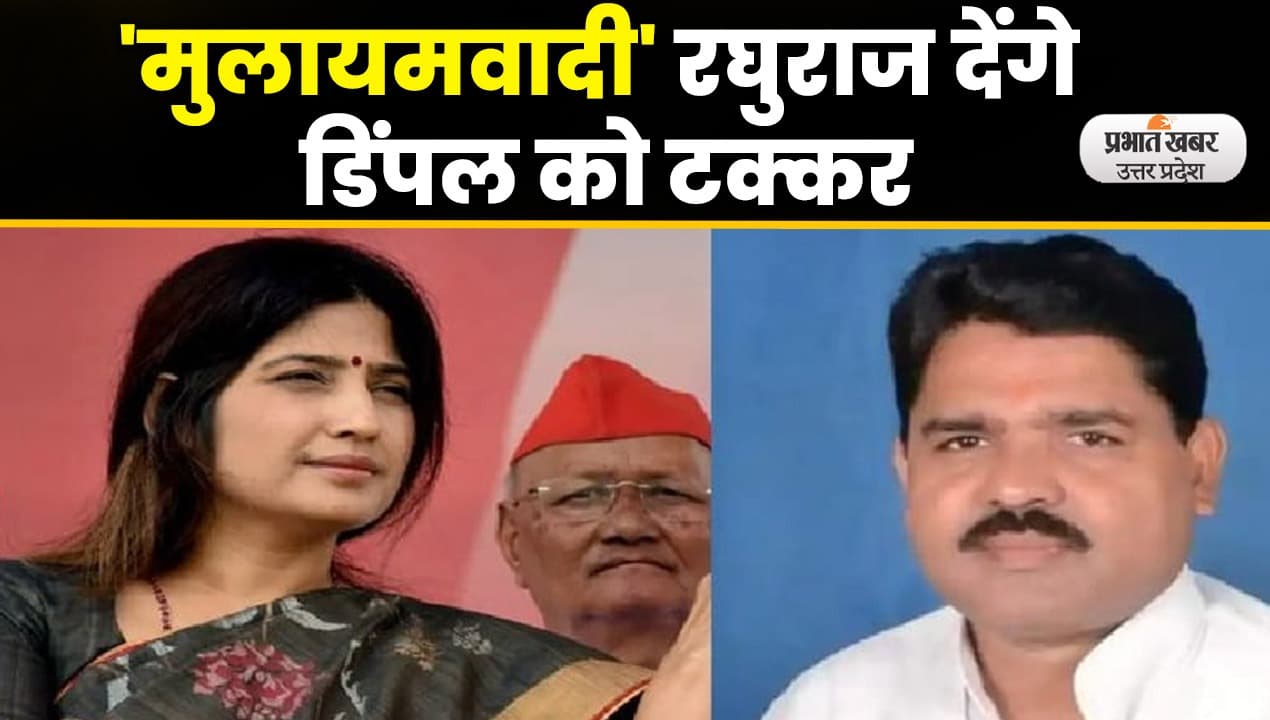 UP By-Election 2022: मैनपुरी की लड़ाई अब बहू बनाम शिष्य