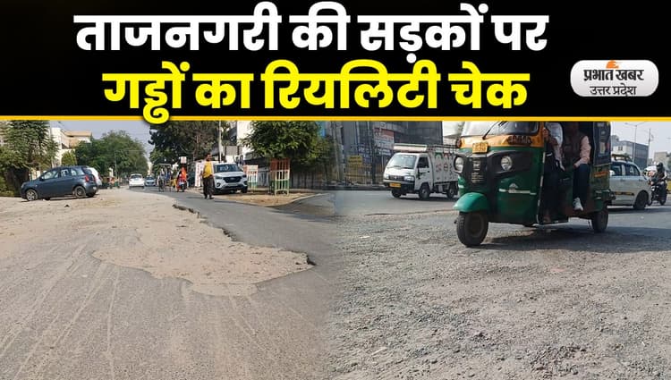 Agra News : यूपी में समय पर नहीं भर पाए सड़कों के गड्ढे