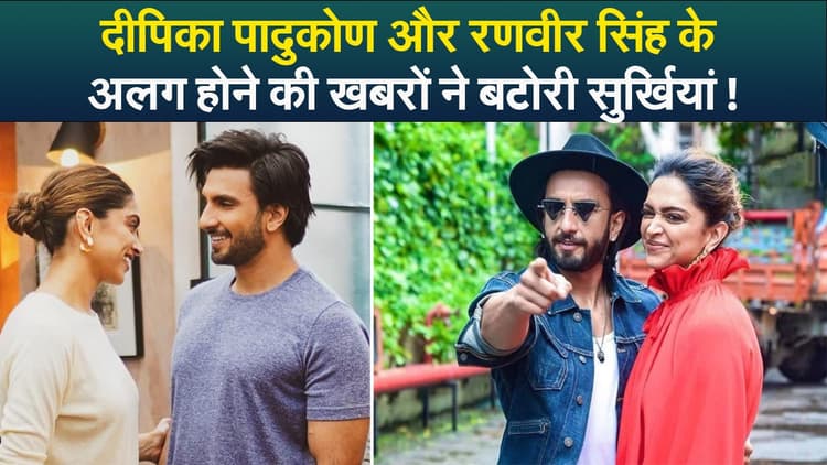 दीपिका पादुकोण और रणवीर सिंह के अलग होने की खबरों ने बटोरी सुर्खियां!