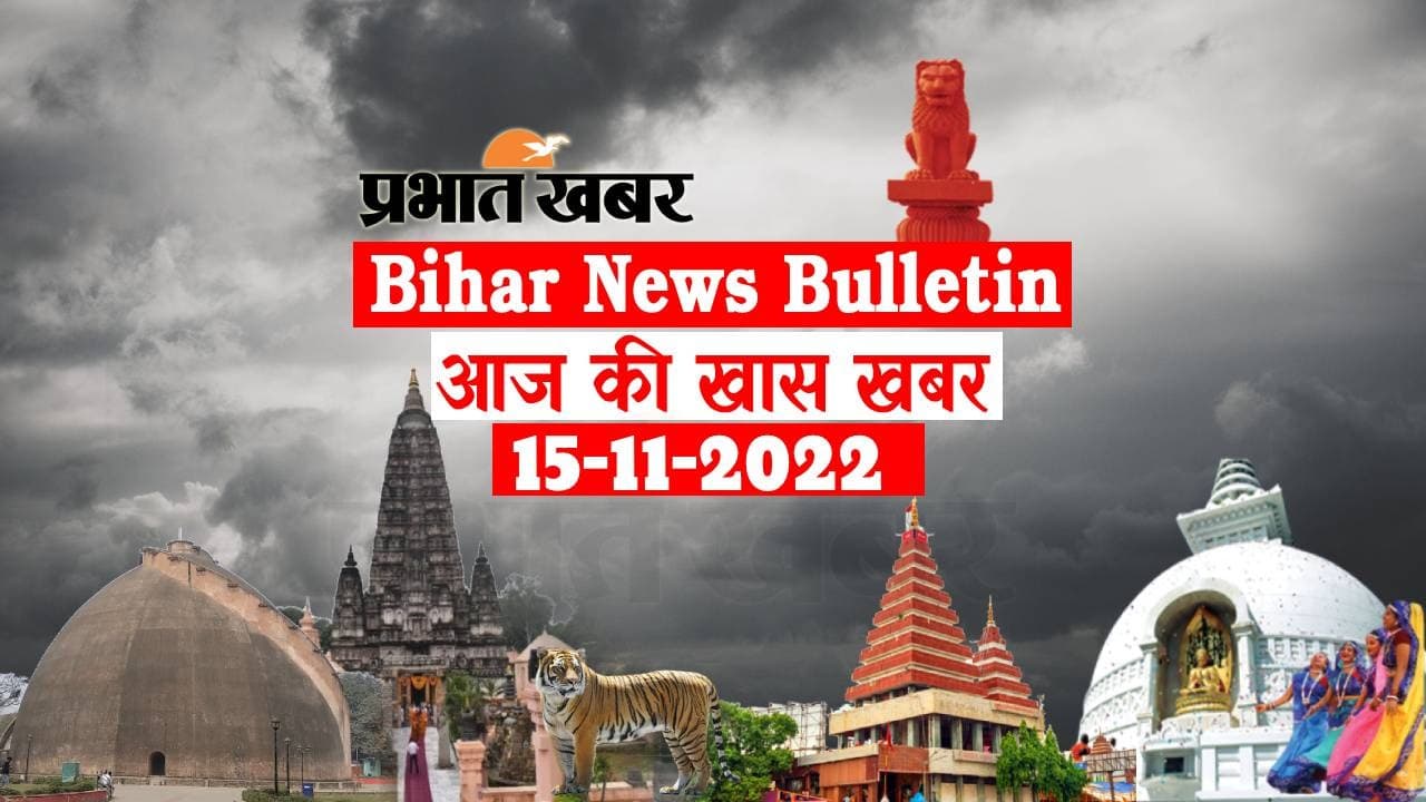 Bihar News Bulletin: एक नजर में पढ़ें आज 15 नवंबर की बिहार से जुड़ी अहम खबरें