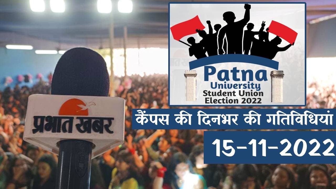 Patna University Election Bulletin:छात्र संघ चुनाव से जुड़ी दिनभर की गतिविधि और खबरें, एक क्लिक में जानें
