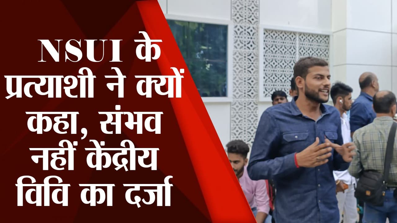 PU Election: NSUI के प्रत्याशी शाश्वत ने क्यों कहा, संभव नहीं केंद्रीय विवि का दर्जा, देखें पूरा वीडियो