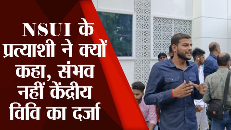 PU Election:  NSUI के प्रत्याशी शाश्वत ने क्यों कहा, संभव नहीं केंद्रीय विवि का दर्जा, देखें पूरा वीडियो