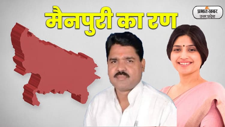 Mainpuri By Election: मैनपुरी उपचुनाव में BJP ने मुकाबला किया रोचक