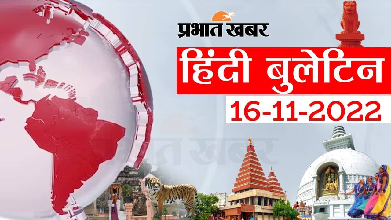 Bihar Bulletin Today : फटाफट देखें बिहार की बड़ी खबरें, जानें अपने प्रदेश और शहर का हाल