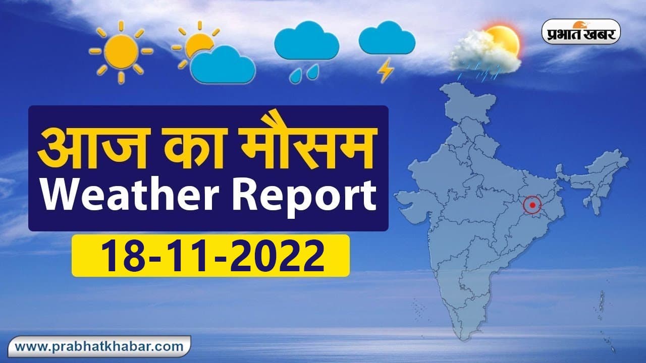 Bihar Weather News: आपके शहर का कैसा रहेगा मौसम, जानें अपने जिला में ठंड का हाल, देखें VIDEO