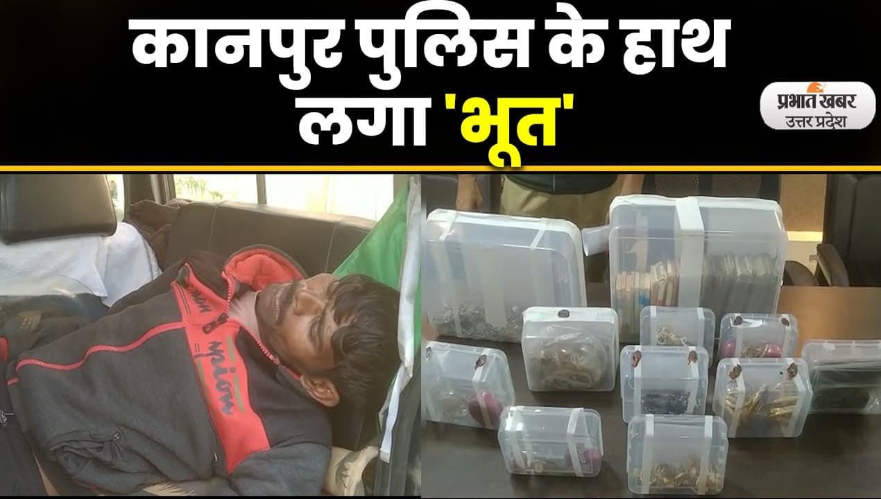 Kanpur Police को चोरी का खुलासा करने पर लगा जैकपॉट