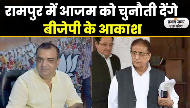Rampur By Election: भाजपा प्रत्याशी आकाश सक्सेना ने किया नामांकन