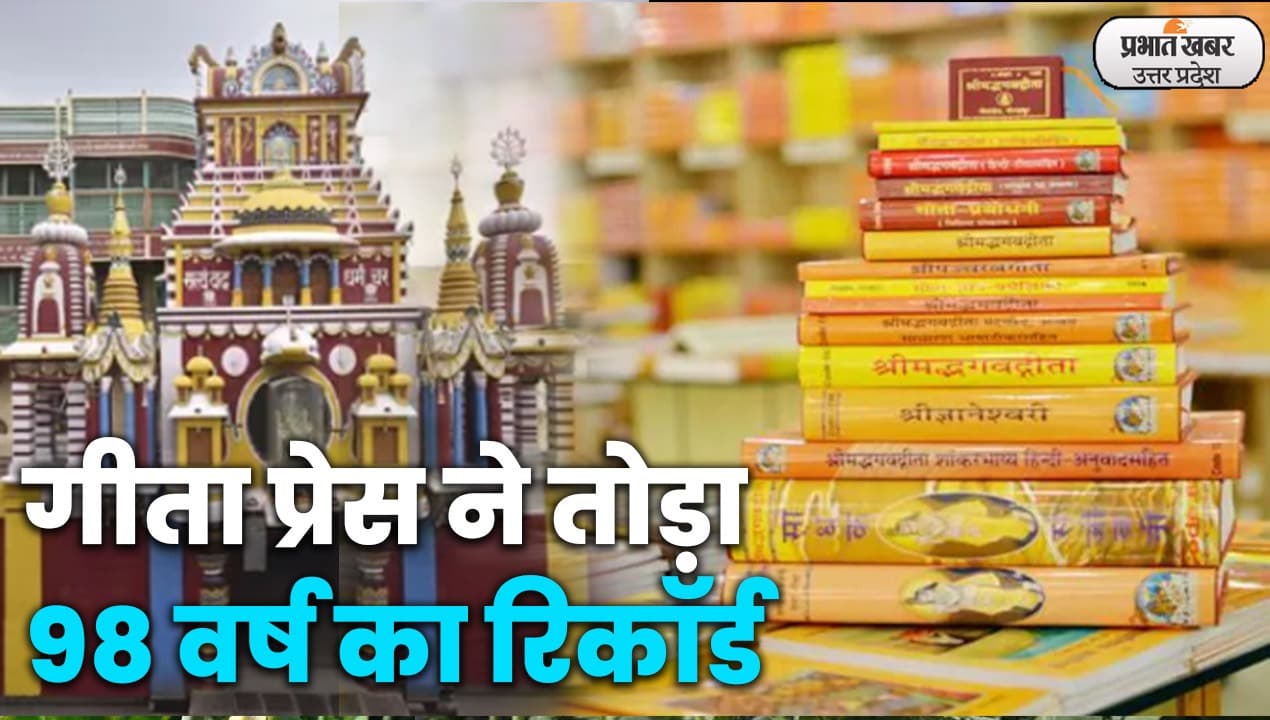 Gorakhpur News: प्रकाशित पुस्तकों की बढ़ी मांग,गीता प्रेस ने तोड़ा 98 वर्ष का रिकॉर्ड