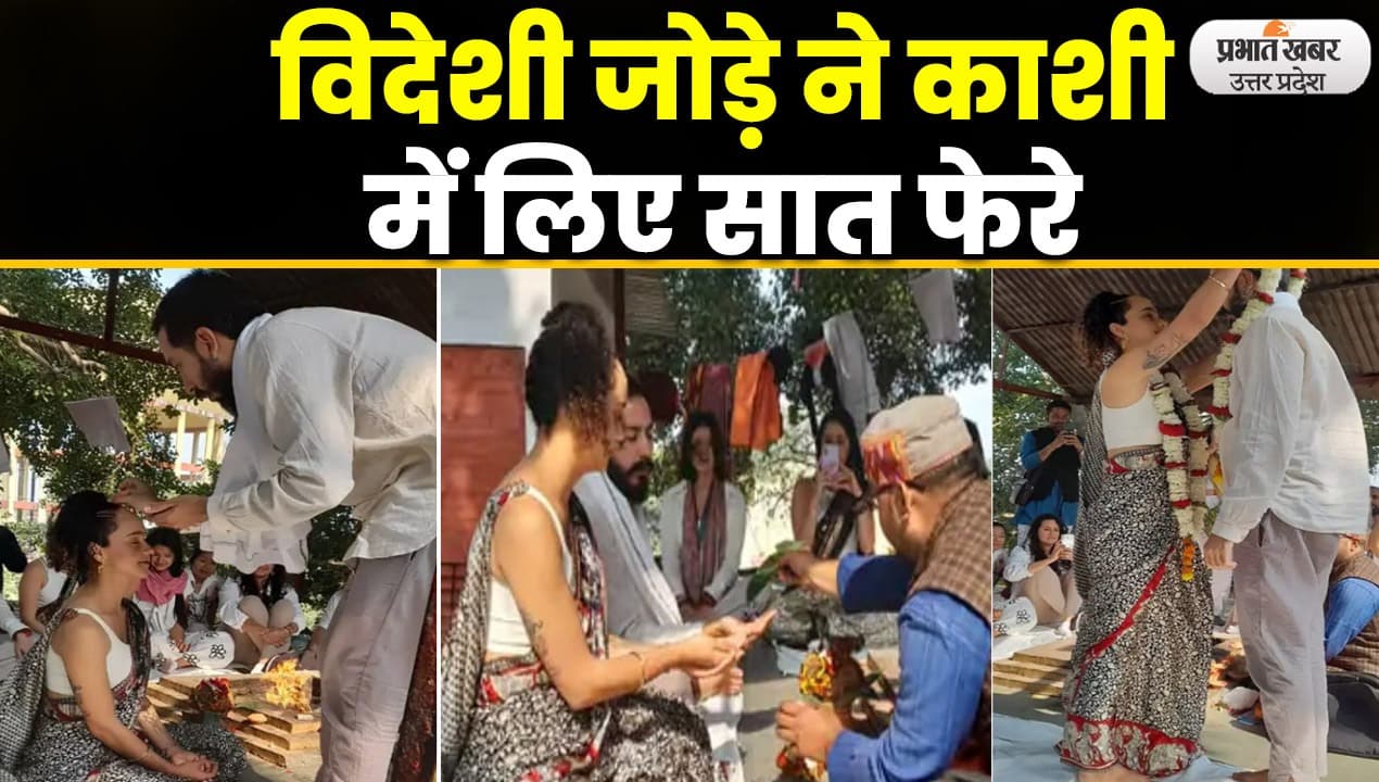 Varanasi News: कोलंबिया के ईवान और डेनियला ने वाराणसी में लिए सात फेरे