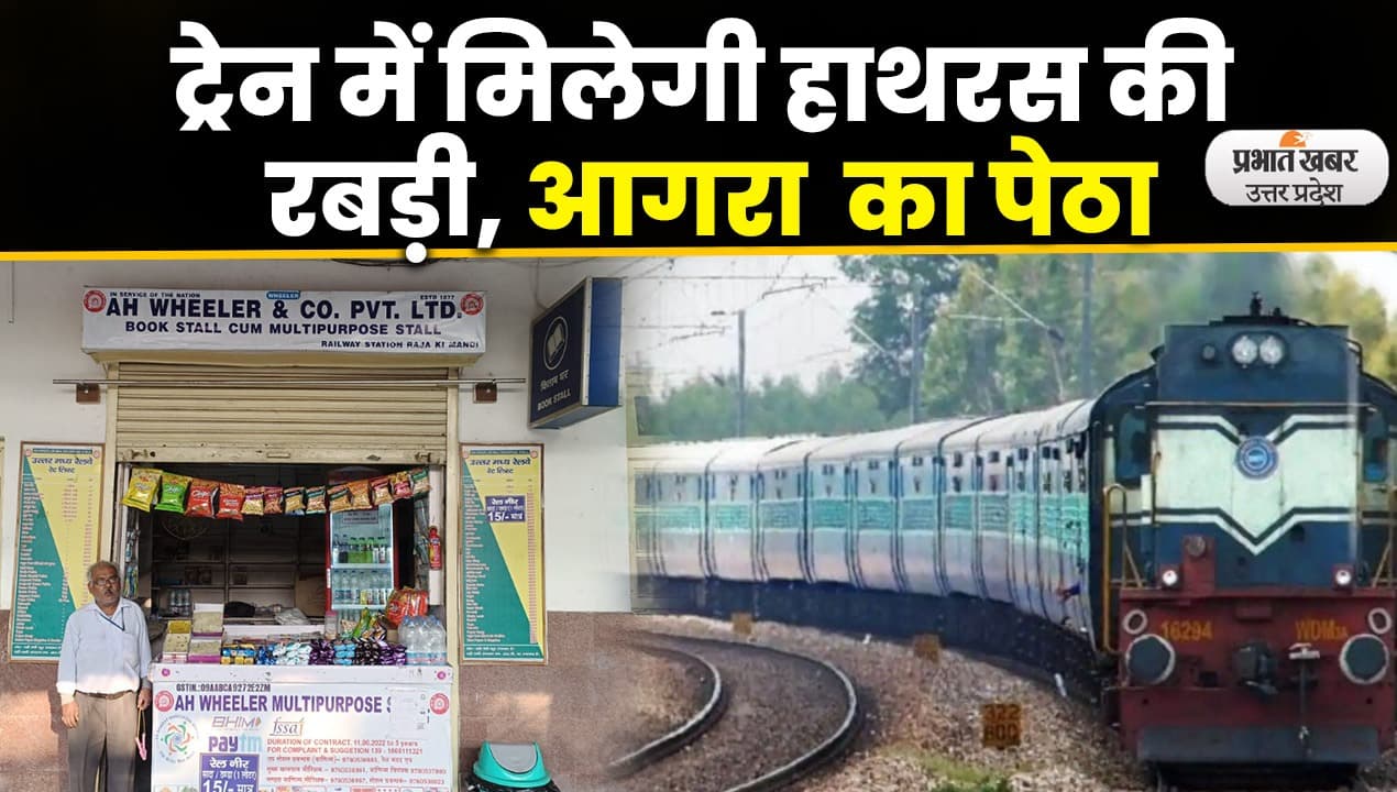 Agra News: रेल यात्रा में उठाइए बेड़ई-कचौड़ी और पेड़े का आनंद