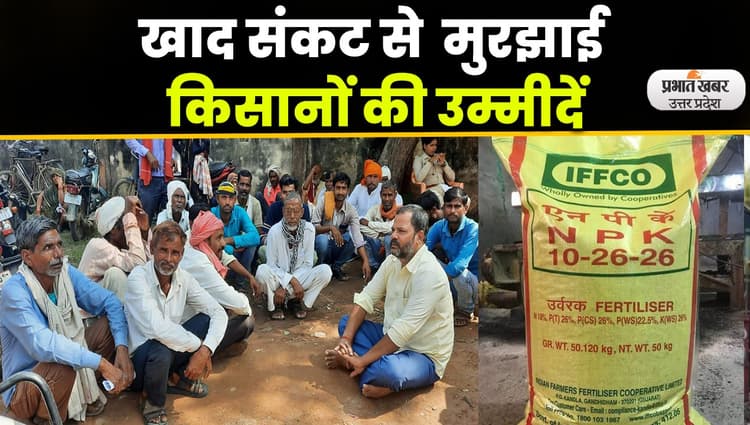 Fertilizer Crisis: बोआई के बीच गहराया खाद संकट