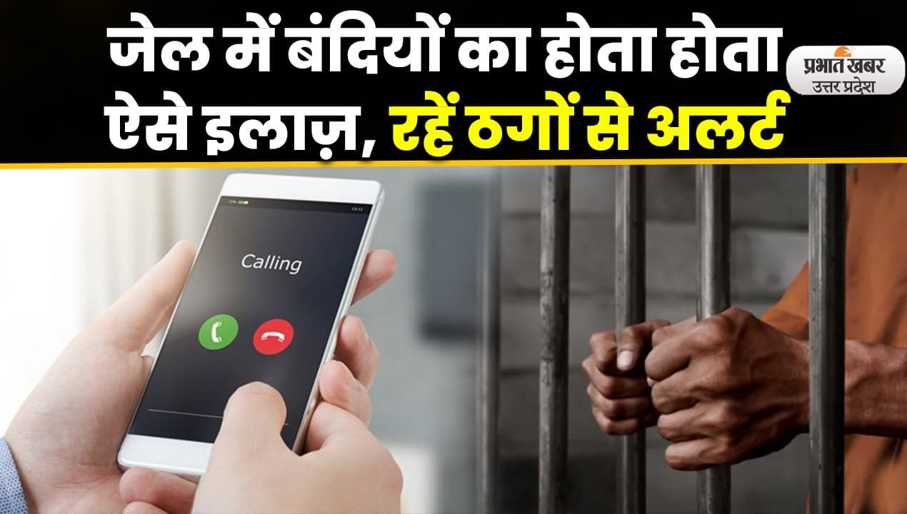 Aligarh News: जेल में बंदियों के इलाज को लेकर चल रहा ठगों का गिरोह