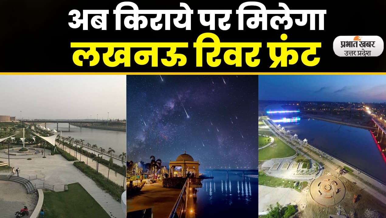 Lucknow River Front: शादी-ब्याह के लिए अब होगी रिवर फ्रंट की बुकिंग