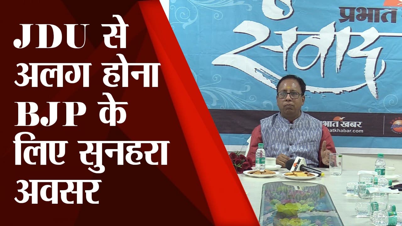 JDU से अलग होने पर बोले संजय जायसवाल, कहा- भाजपा के लिए यह सुनहरा अवसर